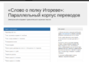 От инструмента к библиотеке: почти 20 лет Параллельному корпусу переводов «Слова о полку Игореве»