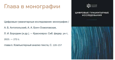 Digital Humanities: подходы, методы, перспективы