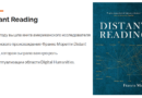 КФУ, 20 марта 2026. Доклад Бориса Орехова о Distant Reading и формализме КФУ, 20 марта 2026. Доклад Бориса Орехова о Distant Reading и формализме