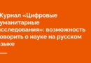 Первый год «Цифровых гуманитарных исследований»: взгляд изнутри и через призму данных
