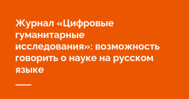 Первый год «Цифровых гуманитарных исследований»: взгляд изнутри и через призму данных Первый год «Цифровых гуманитарных исследований»: взгляд изнутри и через призму данных