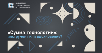 Видео дискуссионной гостиной журнала «Цифровые гуманитарные исследования»